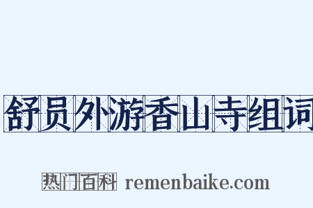 舒员外游香山寺组词是什么意思的图片